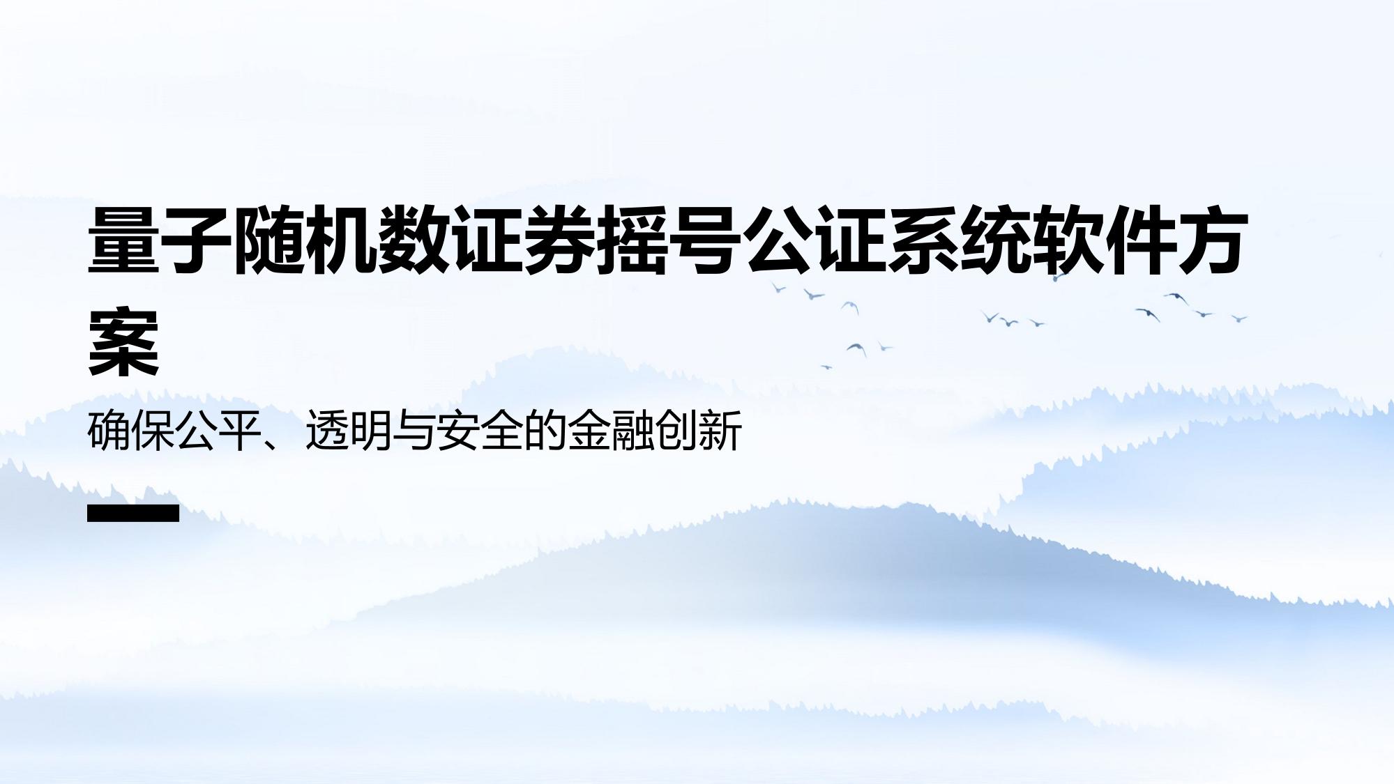 量子随机数证券摇号公证系统软件方案